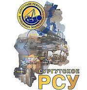 СУРГУТСКОЕ РСУ